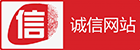 诚信网站